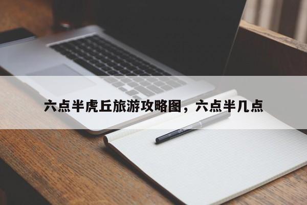 六点半虎丘旅游攻略图，六点半几点