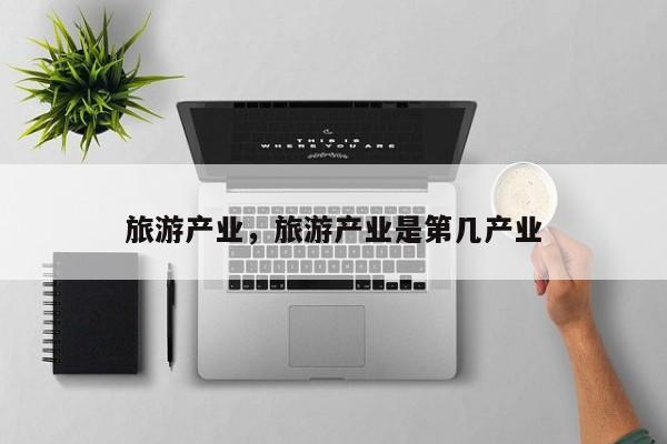 旅游产业，旅游产业是第几产业