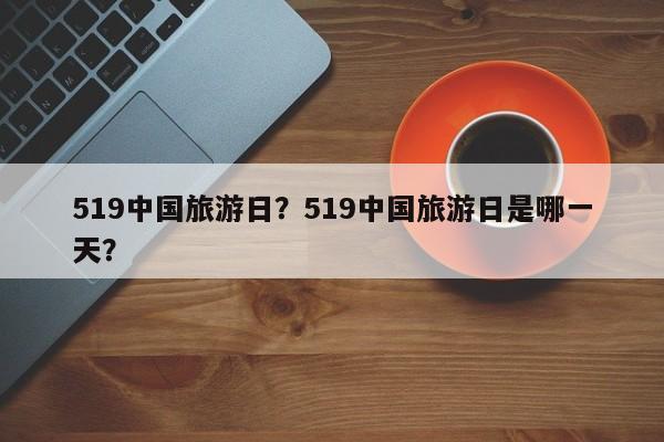 519中国旅游日？519中国旅游日是哪一天？