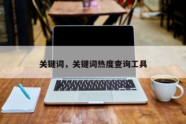 关键词，关键词热度查询工具