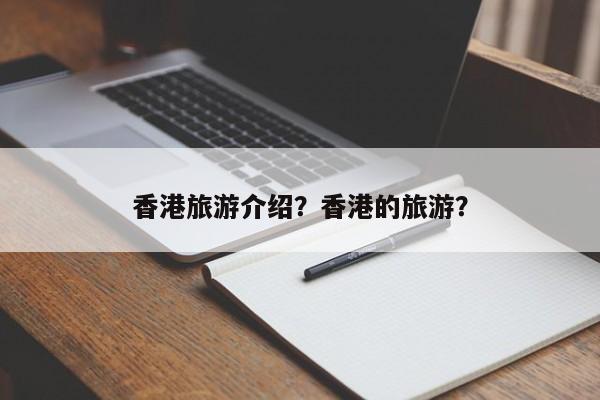 香港旅游介绍？香港的旅游？