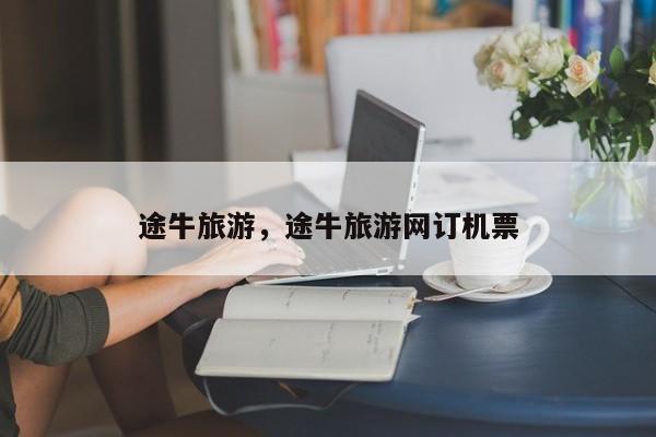 途牛旅游，途牛旅游网订机票