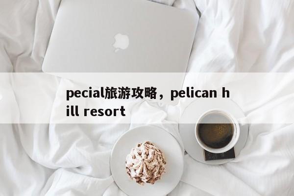 pecial旅游攻略，pelican hill resort