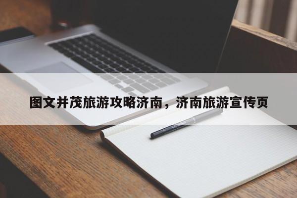 图文并茂旅游攻略济南，济南旅游宣传页
