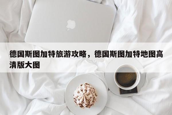 德国斯图加特旅游攻略，德国斯图加特地图高清版大图
