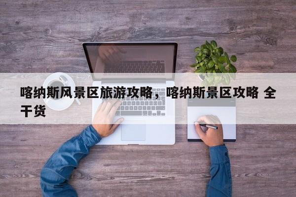 喀纳斯风景区旅游攻略，喀纳斯景区攻略 全干货