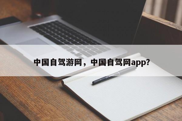 中国自驾游网，中国自驾网app？