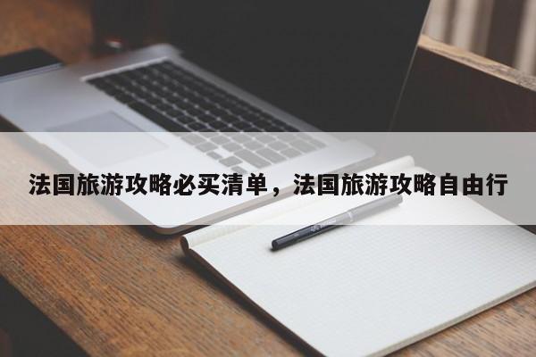 法国旅游攻略必买清单，法国旅游攻略自由行