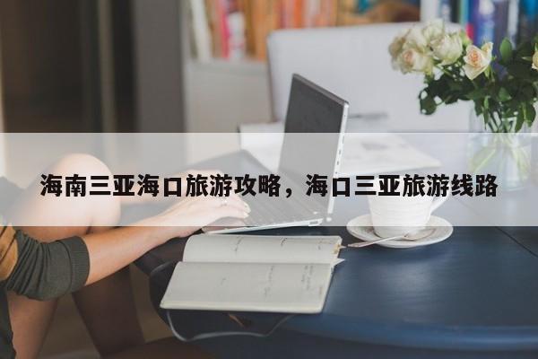 海南三亚海口旅游攻略，海口三亚旅游线路