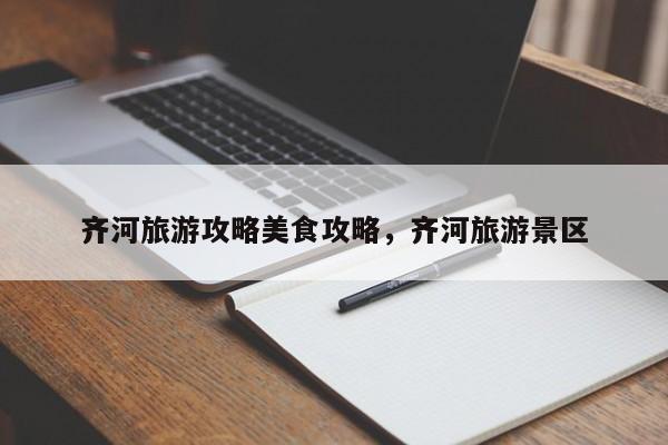 齐河旅游攻略美食攻略，齐河旅游景区