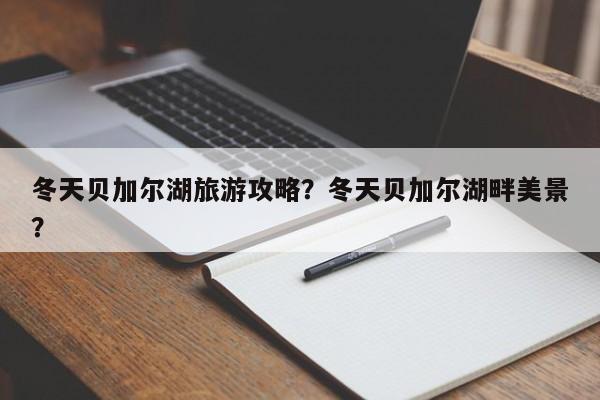 冬天贝加尔湖旅游攻略？冬天贝加尔湖畔美景？