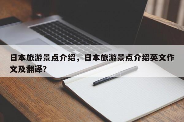日本旅游景点介绍，日本旅游景点介绍英文作文及翻译？