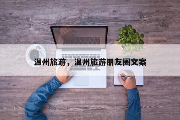 温州旅游，温州旅游朋友圈文案