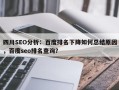 四川SEO分析：百度排名下降如何总结原因，百度seo排名查询？