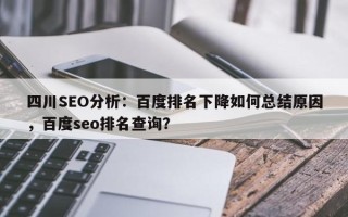 四川SEO分析：百度排名下降如何总结原因，百度seo排名查询？