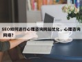 SEO如何进行心理咨询网站优化，心理咨询 网络？