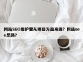 网站SEO维护要从哪些方面来做？网站seo思路？
