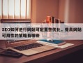SEO如何进行网站可配置性优化，提高网站可用性的策略有哪些