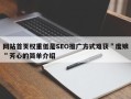 网站首页权重低是SEO推广方式难获＂度娘＂芳心的简单介绍