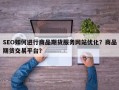 SEO如何进行商品期货服务网站优化？商品期货交易平台？