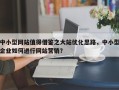 中小型网站值得借鉴之大站优化思路，中小型企业如何进行网站营销？