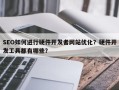 SEO如何进行硬件开发者网站优化？硬件开发工具都有哪些？