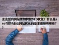 企业型的网站要如何做SEO优化？什么是seo?做好企业网站优化的基本途径有哪些?？
