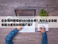 企业为何都嗜好SEO优化呢？为什么企业越来越注重投放网络广告？