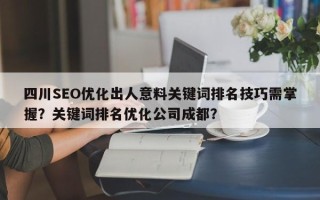 四川SEO优化出人意料关键词排名技巧需掌握？关键词排名优化公司成都？