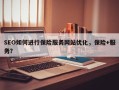 SEO如何进行保险服务网站优化，保险+服务？