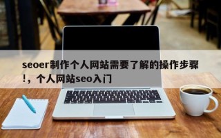 seoer制作个人网站需要了解的操作步骤!，个人网站seo入门