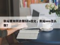 新站要如何去做SEo优化，新站seo怎么做？