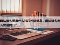 网站排名运用什么技巧才能提高，网站排名怎么快速提升？