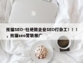 熊猫SEO·杜绝做企业SEO打杂工！！！，熊猫seo营销推广