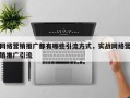 网络营销推广都有哪些引流方式，实战网络营销推广引流