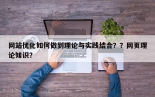网站优化如何做到理论与实践结合？？网页理论知识？