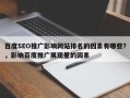 百度SEO推广影响网站排名的因素有哪些？，影响百度推广展现量的因素