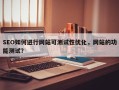 SEO如何进行网站可测试性优化，网站的功能测试？