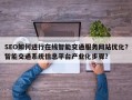 SEO如何进行在线智能交通服务网站优化？智能交通系统信息平台产业化步骤？