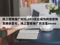 线上营销推广时代,SEO优化成为网络营销发展新基石，线上营销推广方法是seosem