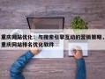 重庆网站优化：与搜索引擎互动的营销策略，重庆网站排名优化软件