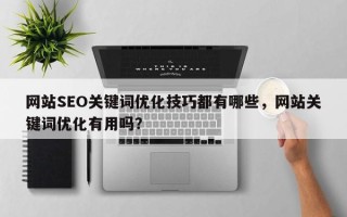 网站SEO关键词优化技巧都有哪些，网站关键词优化有用吗？