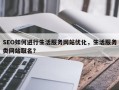 SEO如何进行生活服务网站优化，生活服务类网站取名？