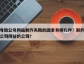 导致公司网站制作失败的因素有哪几种？制作公司网站的公司？