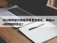 SEO如何进行网站可尊重性优化，网站seo如何做好优化？