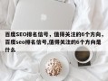 百度SEO排名信号，值得关注的6个方向，百度seo排名信号,值得关注的6个方向是什么