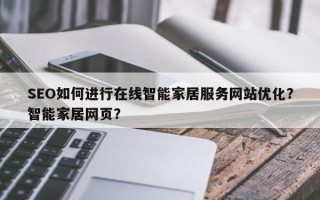 SEO如何进行在线智能家居服务网站优化？智能家居网页？