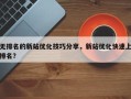 无排名的新站优化技巧分享，新站优化快速上排名？