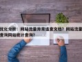 优化分析：网站流量异常追查文档？网站流量查询网站统计查询？