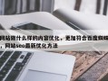 网站做什么样的内容优化，更加符合百度蜘蛛，网站seo最新优化方法